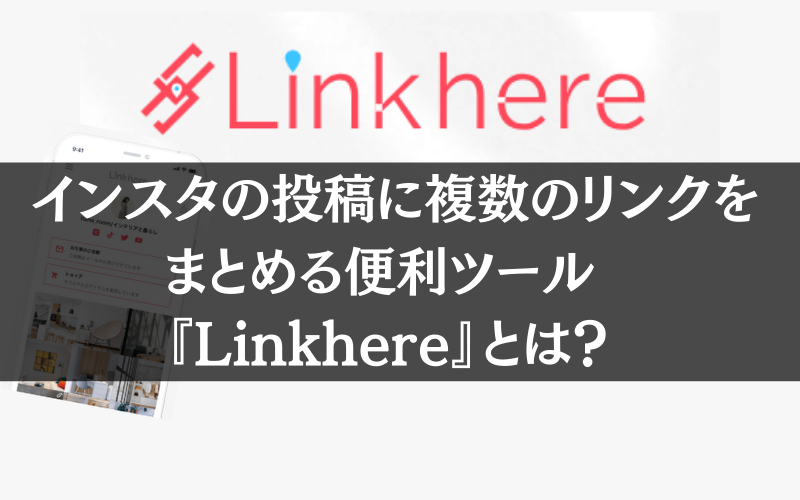 インスタの投稿に複数のリンクをまとめる便利ツール『Linkhere』とは？