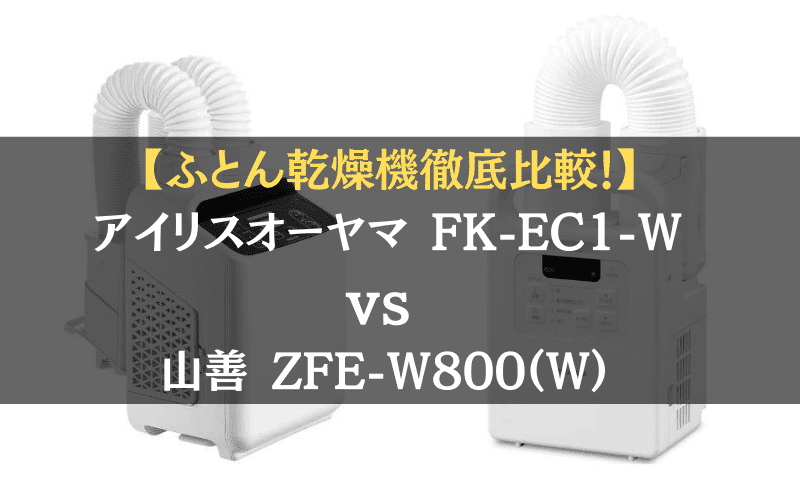 アイリスオーヤマFK-EC1-Wvs山善ZFE-W800(W)を徹底比較